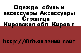 Одежда, обувь и аксессуары Аксессуары - Страница 12 . Кировская обл.,Киров г.